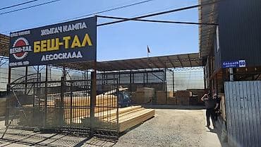 Лесосклад «Беш-Тал» — продажа пиломатериалов и древесных изделий