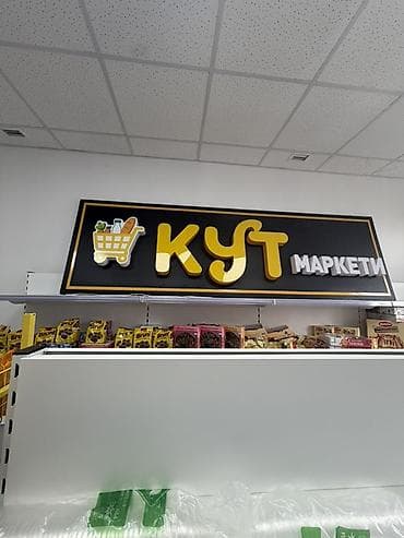 пластик отход: Срочно ‼️ Продаются Вывеска «КУТ МАРКЕТИ» — объемные 3D‑буквы для — 2