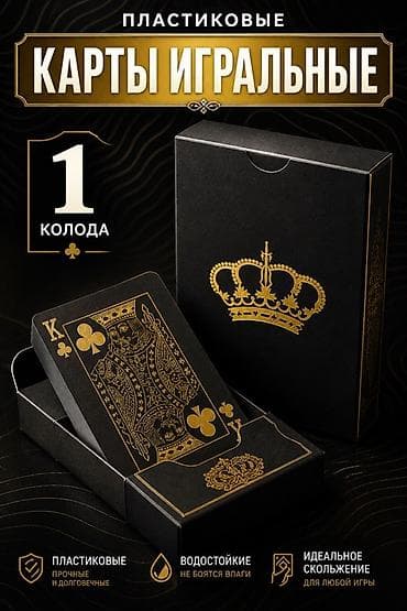 Пластиковые игральные карты — 1 колода. - Материал: высокопрочный