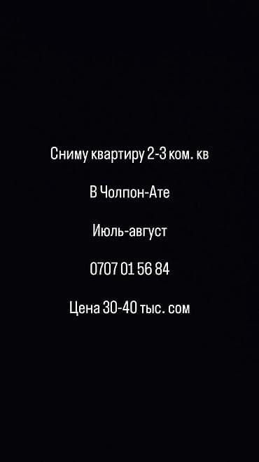 аренда парковка: Сниму 2-3 комн. кв в Чолпон-Ате или ПМК. Период июль-август 2 месяца — 1