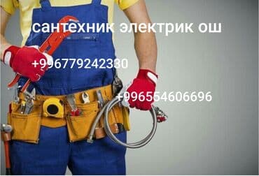 Сантехник электрик Ош