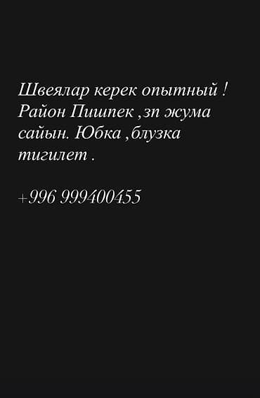 Тигүү иши: Тикмечи, Ар дайым, Түз тигиш тигүүчү машина, Район: Пишпек, Юбкалар, Төлөм: Жума сайын — 1