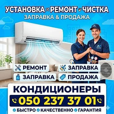 Услуги по кондиционерам: - Установка сплит‑систем - Ремонт и