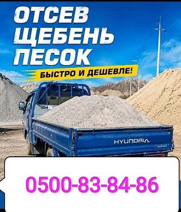 отсе: Доставка щебня, угля, песка, чернозема, отсев, 3000 тонн — 1