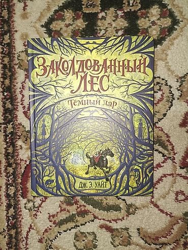 горах: Книга «Заколдованный лес. Тёмный дар» — Дж. Э. Уайт. - Язык: русский — 2