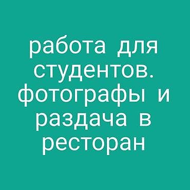 робота для студента: Фотограф, видеооператор. Кок-Жар мкр — 1