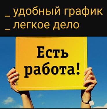 Работа 🔊 жумуш 📢 уй жумушу 📣 домашная работа📯 жумуш бар Уй иштерине