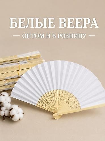 🤍 Белые веера 21 см В пачке 50шт Оптом и в розницу Идеально подходят