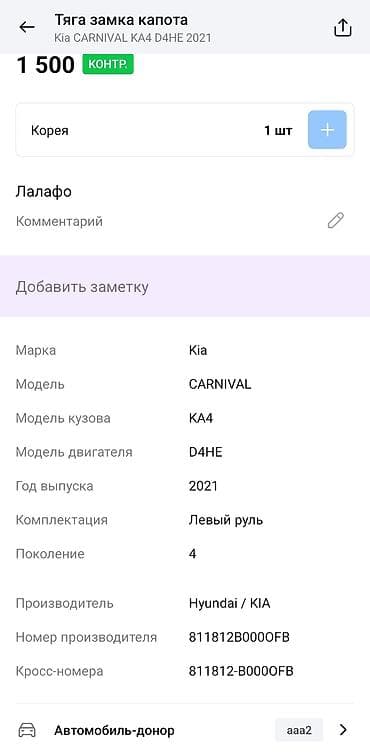 step: Тяга замка капота для Kia Carnival KA4 (поколение 4), двигатель D4HE — 3