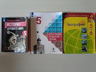 local guide program: УЧЕБНИКИ для 5 и 6 классов, 10 микрорайон Фото 1 Всеобщая история — 4