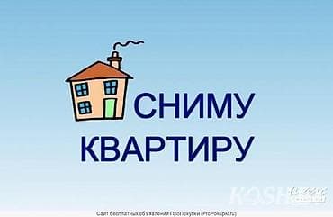 Сниму квартиру. Ищу квартиру в районах: 5, 6, 7, 8, 9, 10
