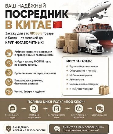 выкуп товара из китая: Предлагаются услуги надежного посредника в Китае по заказу и доставке — 2