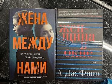strange things: Комплект из 2 психологических триллеров в твердых переплетах: 1) Жена — 3