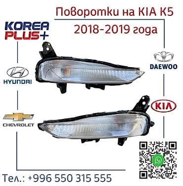 Поворотки на kia k5 9 года