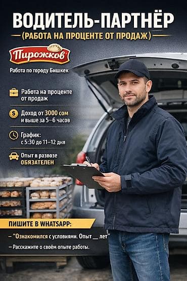 Үй персоналы жана тазалоо: Водитель-партнёр (работа на проценте от продаж) Работа по городу — 1