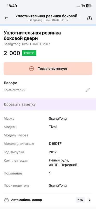 ssang: Уплотнительная резинка боковой двери для SsangYong Tivoli - — 2
