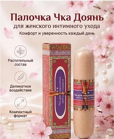 интим кг: Палочка Чка Доянь для женского интимного ухода - Назначение: средство — 2