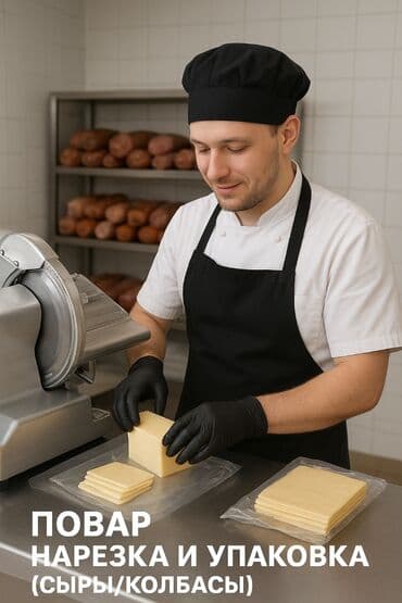 работа акун: 🍴 ПОВАР — НАРЕЗКА И УПАКОВКА (СЫРЫ/КОЛБАСЫ) 📍 Место работы: г. Кант 🕒 — 1