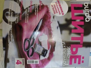 журналы об искусстве: Для начинающих БУРДА. Уникальное пособие от БУРДА. В отличном — 2