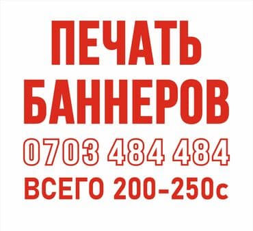 изготовления баннера: Широкоформатная печать, Высокоточная печать, Офсетная печать, | Баннеры, Наклейки, Бэклайты — 1