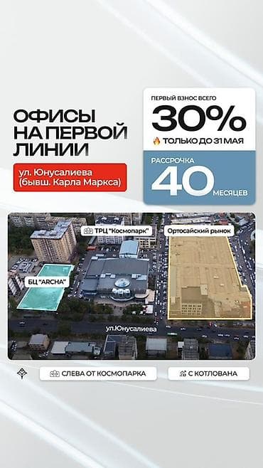 маркс: Кеңселерди сатуу 73 м², 17 кабат — 1