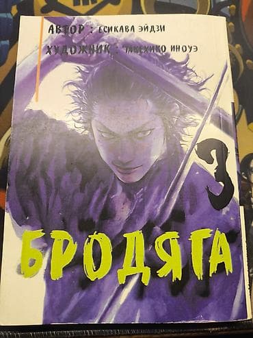 бродяга: Манга "Бродяга" русское издание том 3 — 1