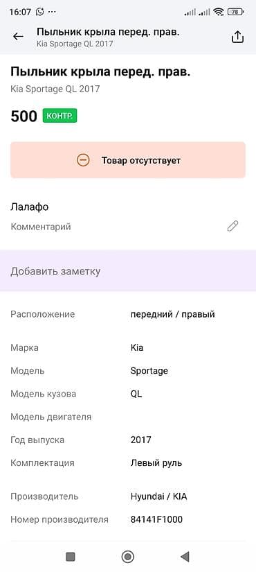 подкрыльник киа: Подкрылок Передний правый Kia, 2017 г., Оригинал — 3