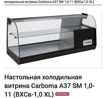 Холодильные витрины фирмы Carboma предназначаются для продажи мясной at lalafo.kg Холодильные витрины фирмы Carboma предназначаются для продажи мясной