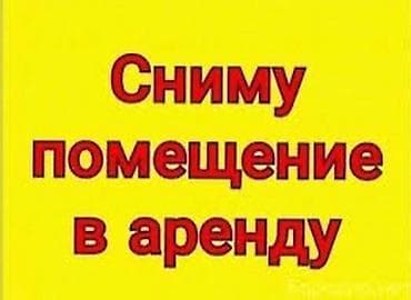 недвижимость бишкек продажа: Ищу помещение в аренду. цех для сборки корпусной мебели Требования — 1