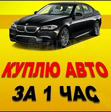 Срочный выкуп автомобилей за 1 час. - Покупка авто любой марки и
