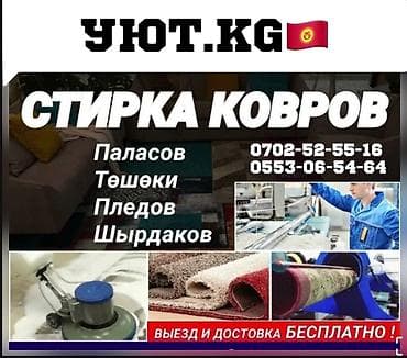 стирка диван: Стирка ковров, | Палас, Ала-кийиз, Шырдак, Самовывоз, Бесплатная доставка — 7