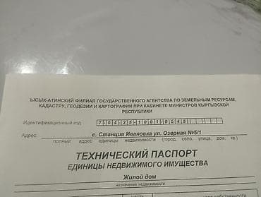 продаю дом ала тоо 3: Продается жилой дом с участком 6 Соток в Селе Станция Ивановка, ул — 4