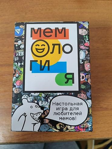 Настольная игра "Мемология". Кто хочет не скучно провести время с at lalafo.kg Настольная игра "Мемология". Кто хочет не скучно провести время с