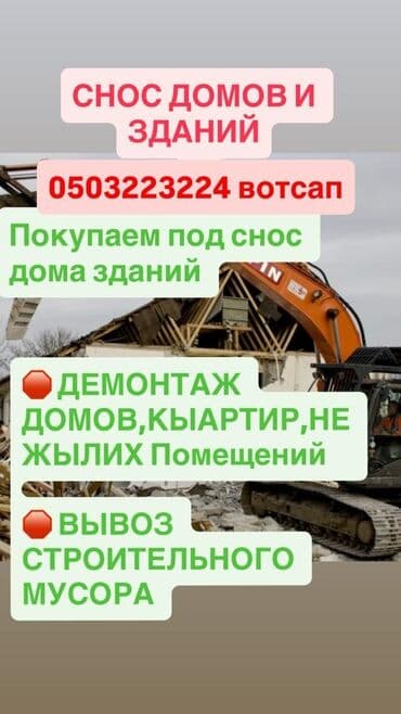 обменяю дом на квартиру: Услуги по сносу и демонтажу зданий и домов. уй сатып алабыз кирпич — 1