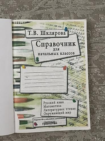 third edition solution: Справочник для начальных классов — Т. В. Шклярова - Предметы: русский — 3