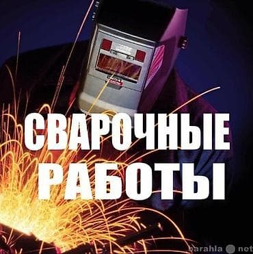 Сварка Гарантия at lalafo.kg Сварка Гарантия