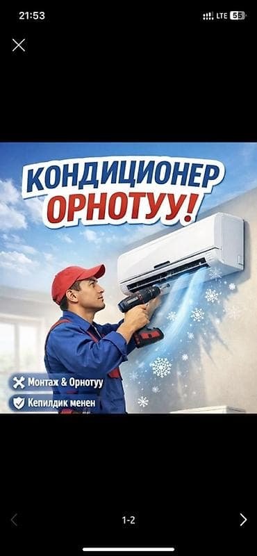 ишу квартиру: Кондиционер орнотуп беребиз! - Монтаж и подключение настенных — 1