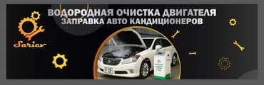 газовый оборудование на авто: Автоунаа системаларын жууп тазалоо, Унаа системаларынын алдын алуу, баруусуз — 8