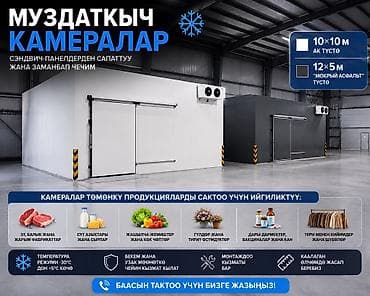Муздаткыч камералар 🧊 Сэндвич-панелдерден сапаттуу жана заманбап