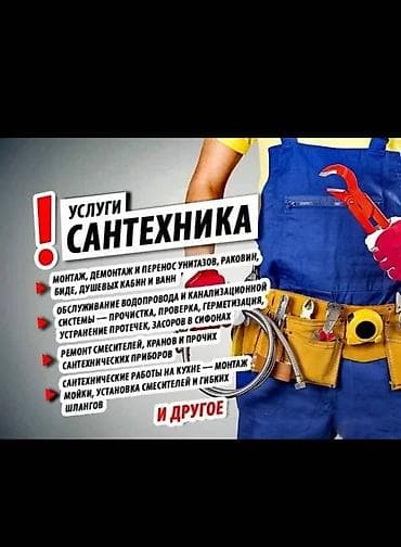 Сантехник мастер Сантехник Вреска в канализатции и водапровод быстро at lalafo.kg Сантехник мастер Сантехник Вреска в канализатции и водапровод быстро