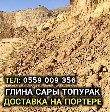 цена глины: Глина, Другое происхождение, Насыпью, Портер — 1