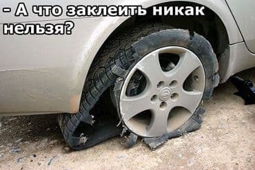 оборудование для шиномонтажа: Мобилдик донголок кызматы(вулканизация) Биздин кызматтар: 4 — 5