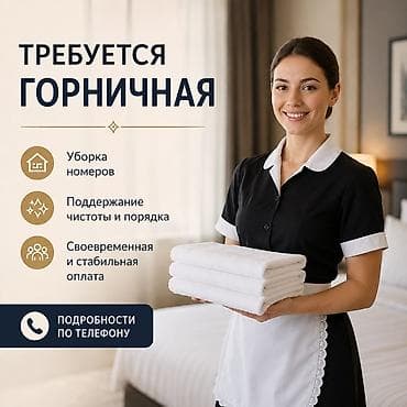 требуется посудомойщица в кафе: Вакансия: горничная Пансионат»Валенсия» (детский лагерь) Иссык-Куль — 1