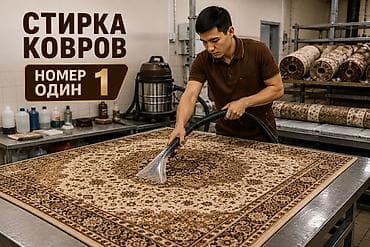 мебел бу: Стирка ковров, | Ковер — 4