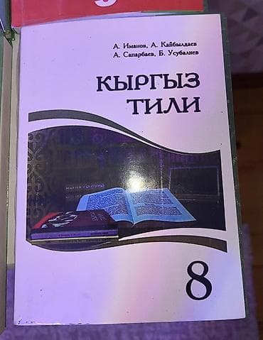 кыргызский язык пятый класс: Кыргызский язык, 8 класс, Новый, Самовывоз, Платная доставка — 1