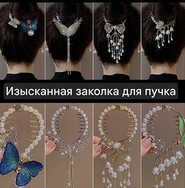 Аксессуарлар: Изысканная заколка-гребень для пучка
 надежно удерживает волосы — 1