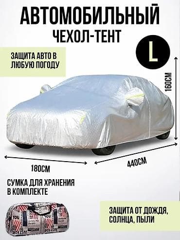 Универсальный тент Для легковых авто, Новый