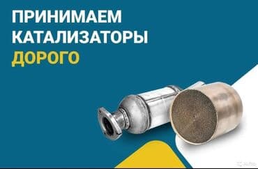 прием крышек от пластиковых бутылок: 💥💥💥Скупка автокатализаторов очень дорого с любых автоуслуги мастера — 1