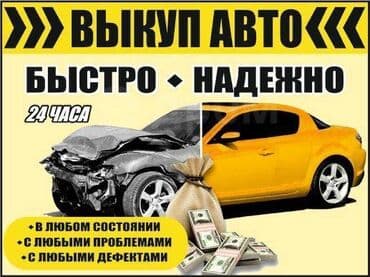 Срочный выкуп автомобилей в любом состоянии . быстрый осмотр at lalafo.kg Срочный выкуп автомобилей в любом состоянии . быстрый осмотр