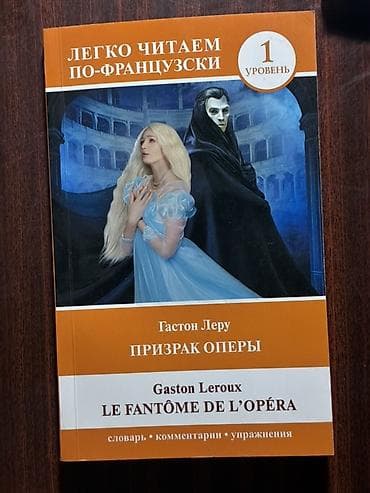 Китептер жана журналдар: Книга: Гастон Леру «Призрак Оперы» / Gaston Leroux «Le Fantôme de — 1